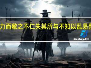 因人之力而敝之不仁失其所与不知以乱易整不武其还也（因人之力而敝之不仁失其所与不知）