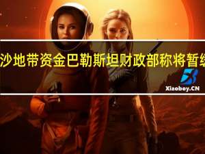 因以色列截留加沙地带资金巴勒斯坦财政部称将暂缓支付巴公职人员工资