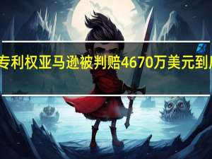因侵犯专利权亚马逊被判赔 4670 万美元 到底什么情况嘞
