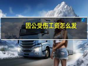 因公受伤工资怎么发