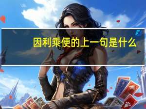 因利乘便的上一句是什么