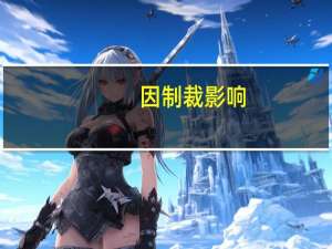 因制裁影响，俄罗斯或将取消7月莫斯科航展，参展者与零部件进口受阻