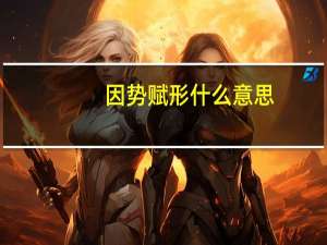 因势赋形什么意思