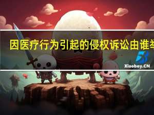 因医疗行为引起的侵权诉讼由谁举证