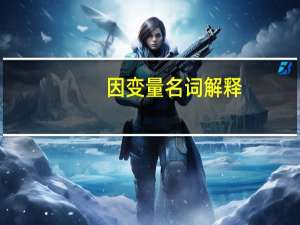 因变量名词解释