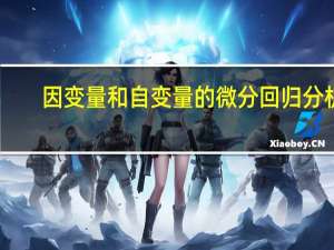 因变量和自变量的微分回归分析