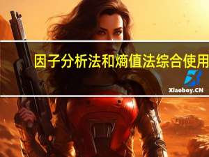 因子分析法和熵值法综合使用（因子分析法spss怎么求综合得分）