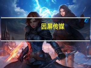 因屏传媒：新零售时代，自动售货机广告玩转消费场景营销