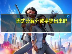 因式分解分数要提出来吗