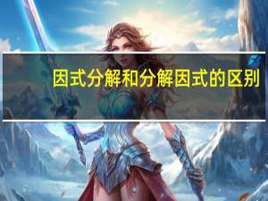 因式分解和分解因式的区别