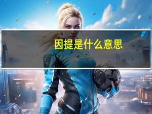 因提是什么意思