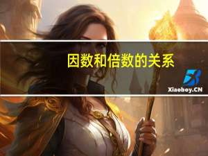 因数和倍数的关系