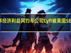 因未披露董事经济利益网约车公司Lyft被美国SEC罚款1000万美元