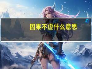 因果不虚什么意思