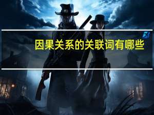 因果关系的关联词有哪些