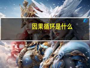 因果循环是什么