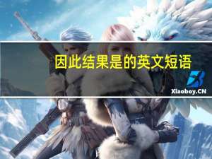 因此结果是的英文短语
