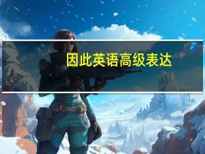 因此英语高级表达