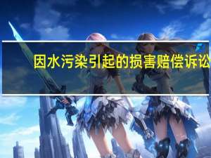 因水污染引起的损害赔偿诉讼