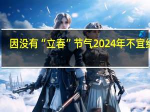 因没有“立春”节气 2024年不宜结婚？专家：没有科学依据