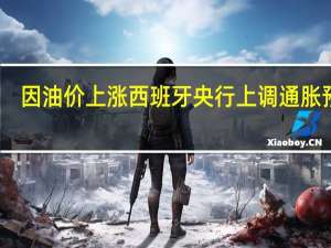 因油价上涨 西班牙央行上调通胀预期