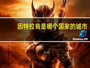 因特拉肯是哪个国家的城市（因特拉肯简介）