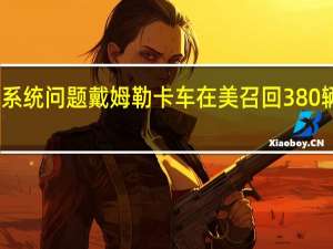 因电气系统问题戴姆勒卡车在美召回380辆托马斯校车