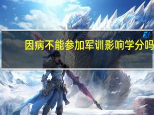 因病不能参加军训影响学分吗