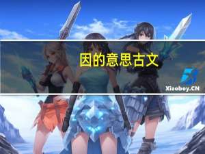 因的意思古文
