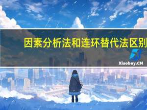因素分析法和连环替代法区别（因素分析法）