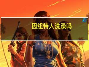 因纽特人洗澡吗