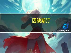 因缺斯汀（因缺思厅）