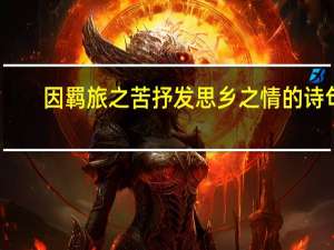 因羁旅之苦抒发思乡之情的诗句