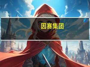 因赛集团：抖音视频内容付费若正式实施 或赋予公司发展机遇