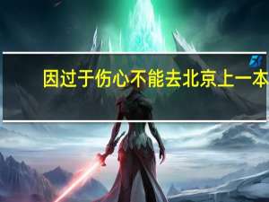 因过于伤心不能去北京上一本。大家再说说北京的不好吧，让我死心！5