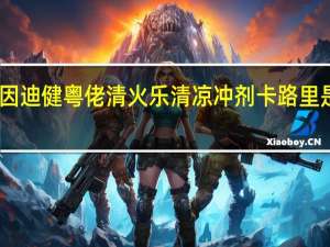 因迪健 粤佬清火乐清凉冲剂卡路里是多少