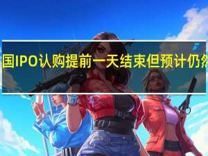 因需求强劲ARM美国IPO认购提前一天结束但预计仍然要13日才会确定发行价
