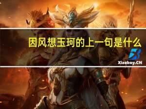 因风想玉珂的上一句是什么