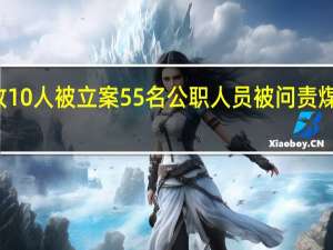 因39死事故 10人被立案55名公职人员被问责 煤矿谎报真相曝光