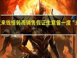 团伙嫌代写论文来钱慢转而销售假证生意曾一度“兴隆” 到底什么情况嘞