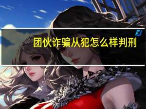 团伙诈骗从犯怎么样判刑