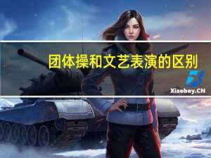 团体操和文艺表演的区别