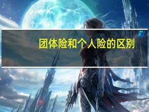 团体险和个人险的区别