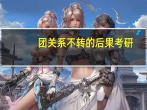 团关系不转的后果考研