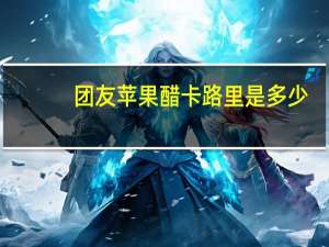 团友 苹果醋卡路里是多少