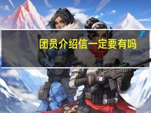 团员介绍信一定要有吗