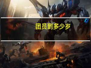 团员到多少岁
