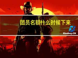 团员名额什么时候下来
