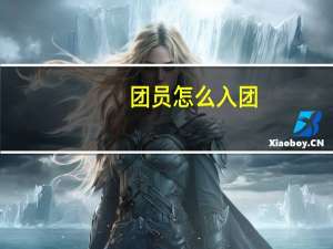 团员怎么入团
