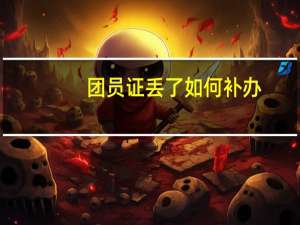 团员证丢了如何补办_